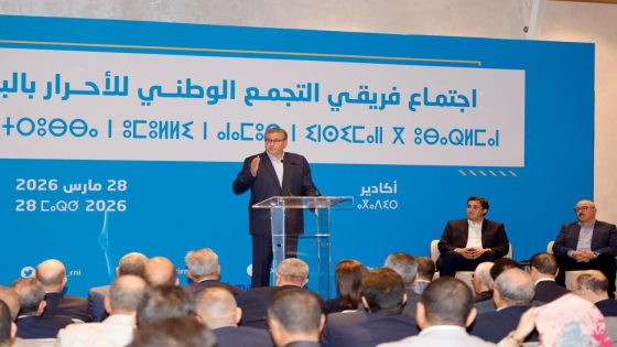 “الأحرار” يجدد رهانه على الشباب: أخنوش يؤكد من أكادير أن تمكين الكفاءات الشابة خيار استراتيجي
