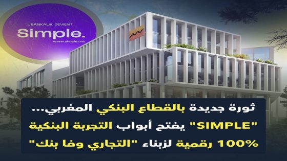 “سيمبل”.. التجاري وفا بنك يدخل بقوة سباق الأبناك الرقمية بالمغرب