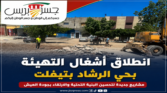 انطلاق أشغال التهيئة بحي الرشاد بتيفلت.. خطوة جديدة لتعزيز البنية التحتية