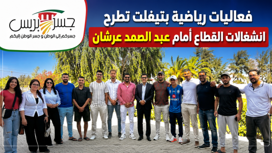 فعاليات رياضية بتيفلت تطرح انشغالات القطاع أمام عبد الصمد عرشان