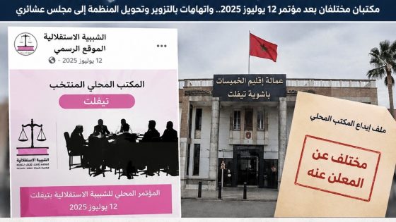 بين خطاب التجديد وممارسات الإقصاء.. شبيبة الاستقلال بتيفلت في قلب الجدل التنظيمي