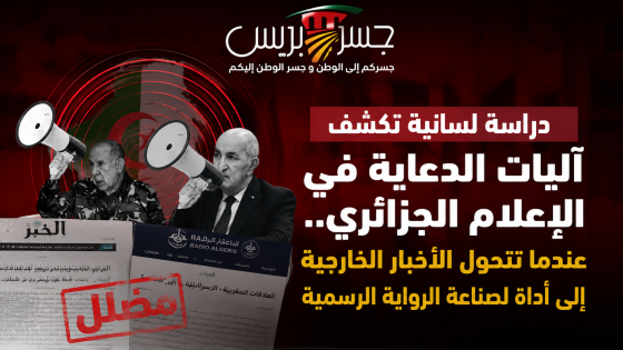 دراسة لسانية تكشف آليات الدعاية في الإعلام الجزائري.. عندما تتحول الأخبار الخارجية إلى أداة لصناعة الرواية الرسمية