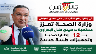 ترافع حسن الفيلالي يؤتي ثماره.. وزارة الصحة تعزز مستعجلات سيدي علال البحراوي بـ12 إطارًا صحيًا وتجهيزات طبية متطورة