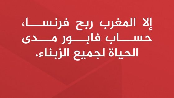 بنك مغربي يشعل حماس الجماهير بعرض استثنائي قبل قمة المغرب و فرنسا