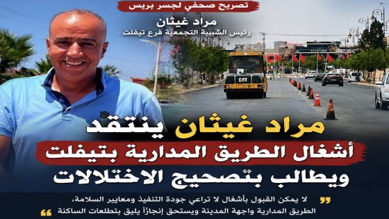 مراد غيثان ينتقد أشغال الطريق المدارية بتيفلت ويطالب بتصحيح الاختلالات