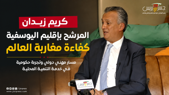 كريم زيدان في اليوسفية.. حين تراهن السياسة على كفاءات مغاربة العالم