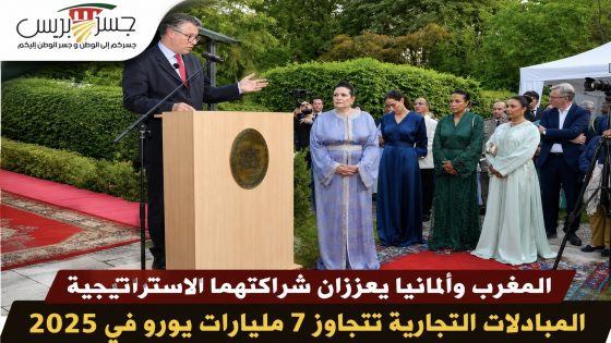 المغرب وألمانيا يعززان شراكتهما الاستراتيجية.. المبادلات التجارية تتجاوز 7 مليارات يورو في 2025