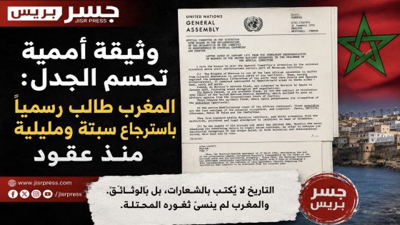 وثيقة أممية تحسم الجدل: المغرب طالب رسميًا باسترجاع سبتة ومليلية منذ عقود