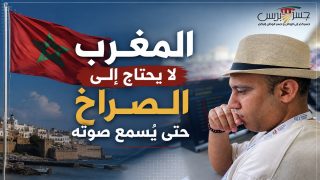 المغرب لا يحتاج إلى الصراخ حتى يُسمع صوته
