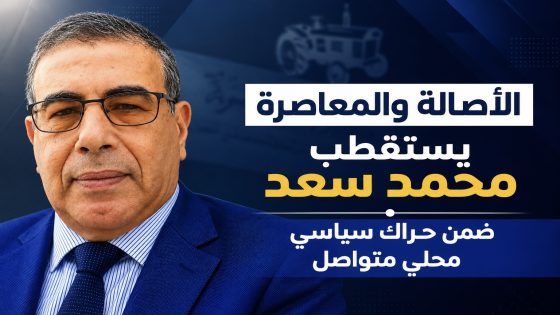 “اليام” يستقطب محمد سعد ضمن حراك سياسي محلي متواصل