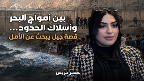 بين أمواج البحر وأسلاك الحدود… قصة جيل يبحث عن الأمل