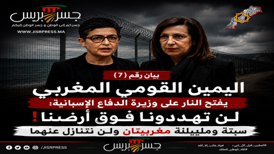 “لن تهددونا فوق أرضنا”.. اليمين القومي المغربي يفتح النار على وزيرة الدفاع الإسبانية: سبتة ومليلية مغربيتان