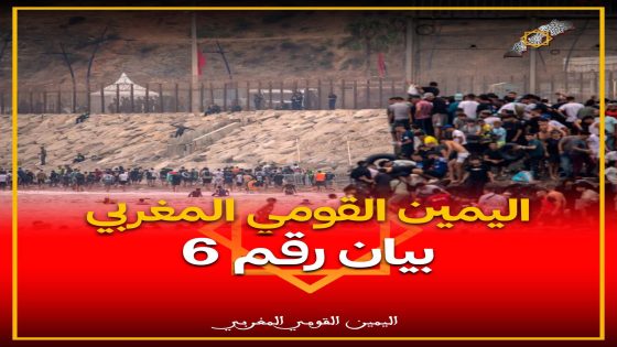 بيان جديد لـ”اليمين القومي المغربي” يدعو إلى التماسك الوطني ويحذر من استغلال أزمة سبتة