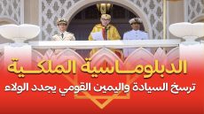 اليمين القومي المغربي يشيد بالموقف الأمريكي الداعم لمغربية الصحراء ويجدد ولاءه للعرش