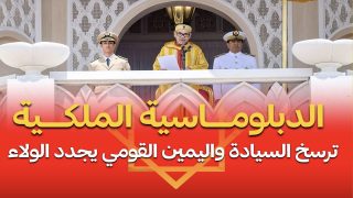 اليمين القومي المغربي يشيد بالموقف الأمريكي الداعم لمغربية الصحراء ويجدد ولاءه للعرش