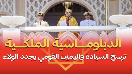 اليمين القومي المغربي يشيد بالموقف الأمريكي الداعم لمغربية الصحراء ويجدد ولاءه للعرش