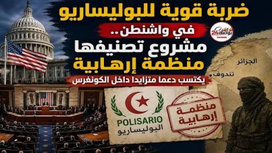 مشروع قانون أمريكي يقترح تصنيف جبهة البوليساريو منظمة إرهابية ويطالب بتقييم ارتباطاتها الخارجية