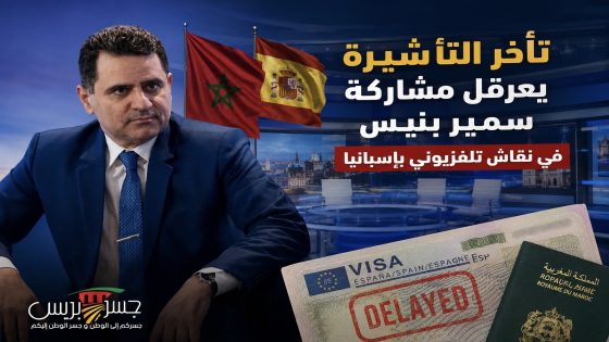 تأخر التأشيرة يعرقل مشاركة سمير بنيس في نقاش تلفزيوني بإسبانيا