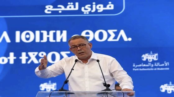 لقجع من أكادير: 350 مليار درهم لخطة “المعقول”.. والقدرة الشرائية والشباب في صدارة برنامج البام