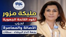 مليكة مزور: الرهان هو أن يلمس المواطن أثر السياسات العمومية في حياته اليومية