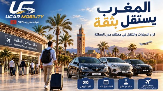 Mobility UCAR تطور منصة UCAR.ma لكراء السيارات في المغرب وخدمات التنقل