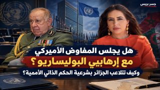 كيف انقلبت الجزائر على قرار الأمم المتحدة وهل تقامر الجزائر بمستشار ترامب لأجل مصالحها ؟