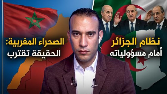 الصحراء المغربية.. ساعة الحقيقة تقترب ونظام الجزائر أمام مسؤولياته