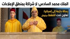 الملك محمد السادس يوجه رسالة حازمة إلى إسبانيا: لا شراكة بمنطق الإملاءات ولا تعاون تحت الضغط